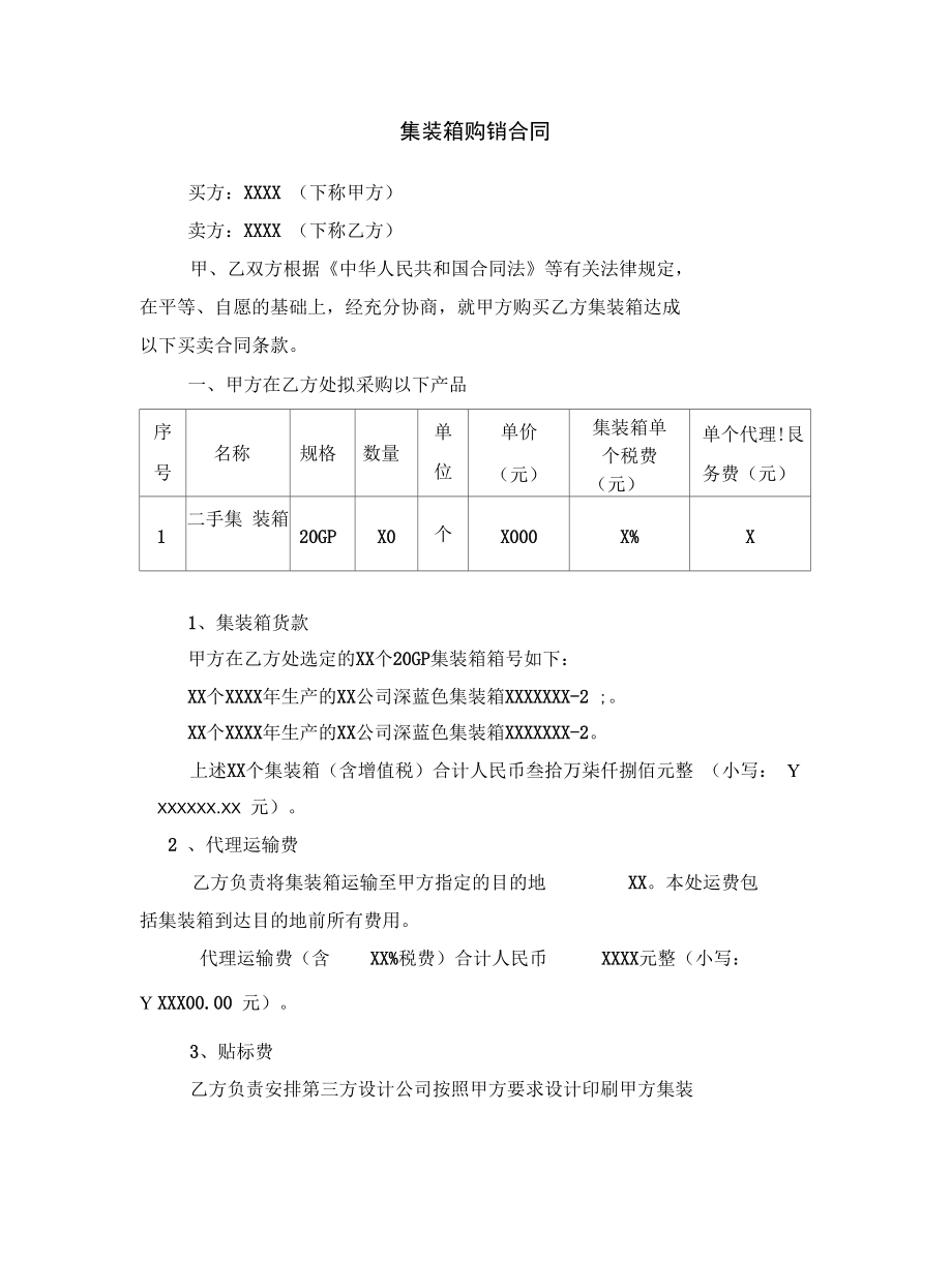 集裝箱買賣合同