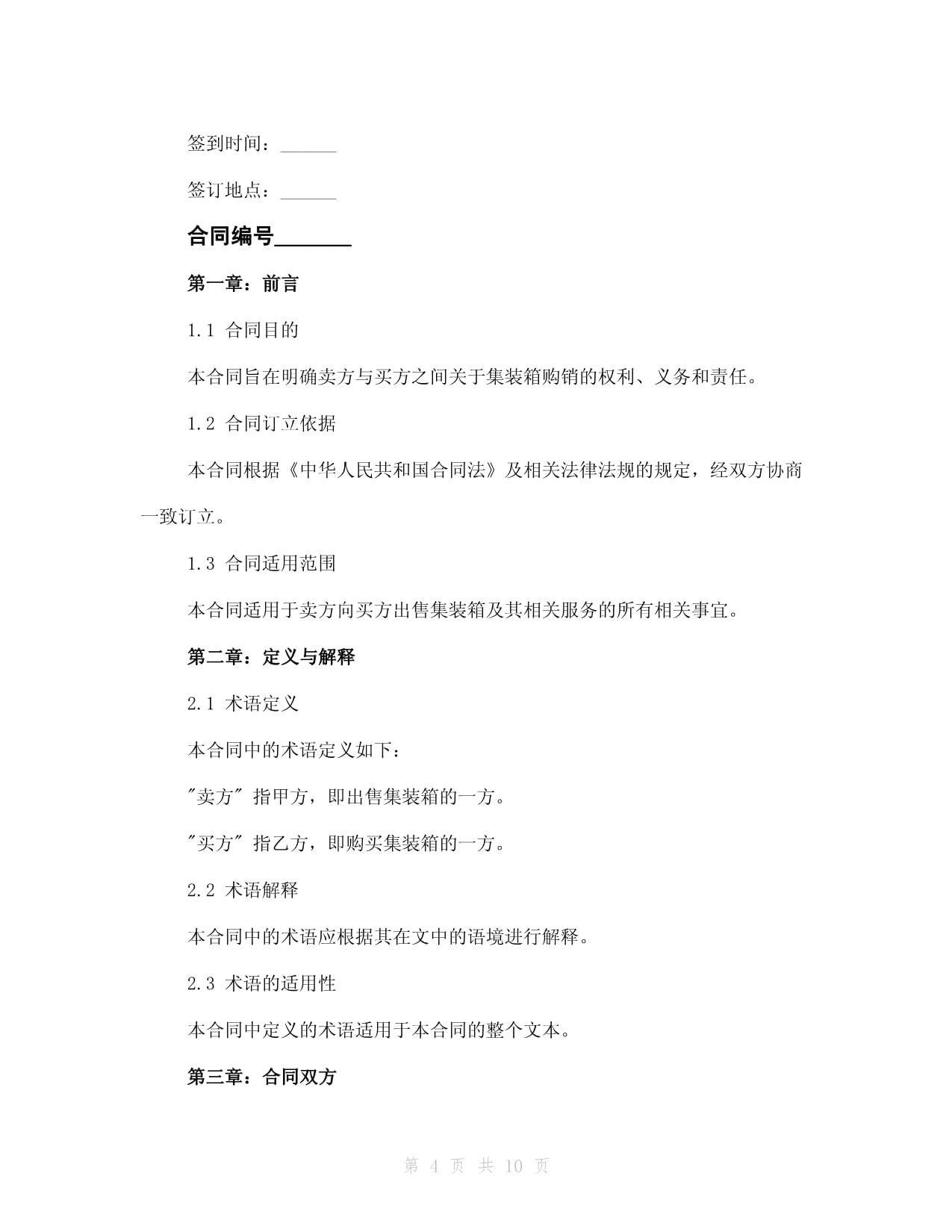 貨運(yùn)公司集裝箱購(gòu)銷合同2024年