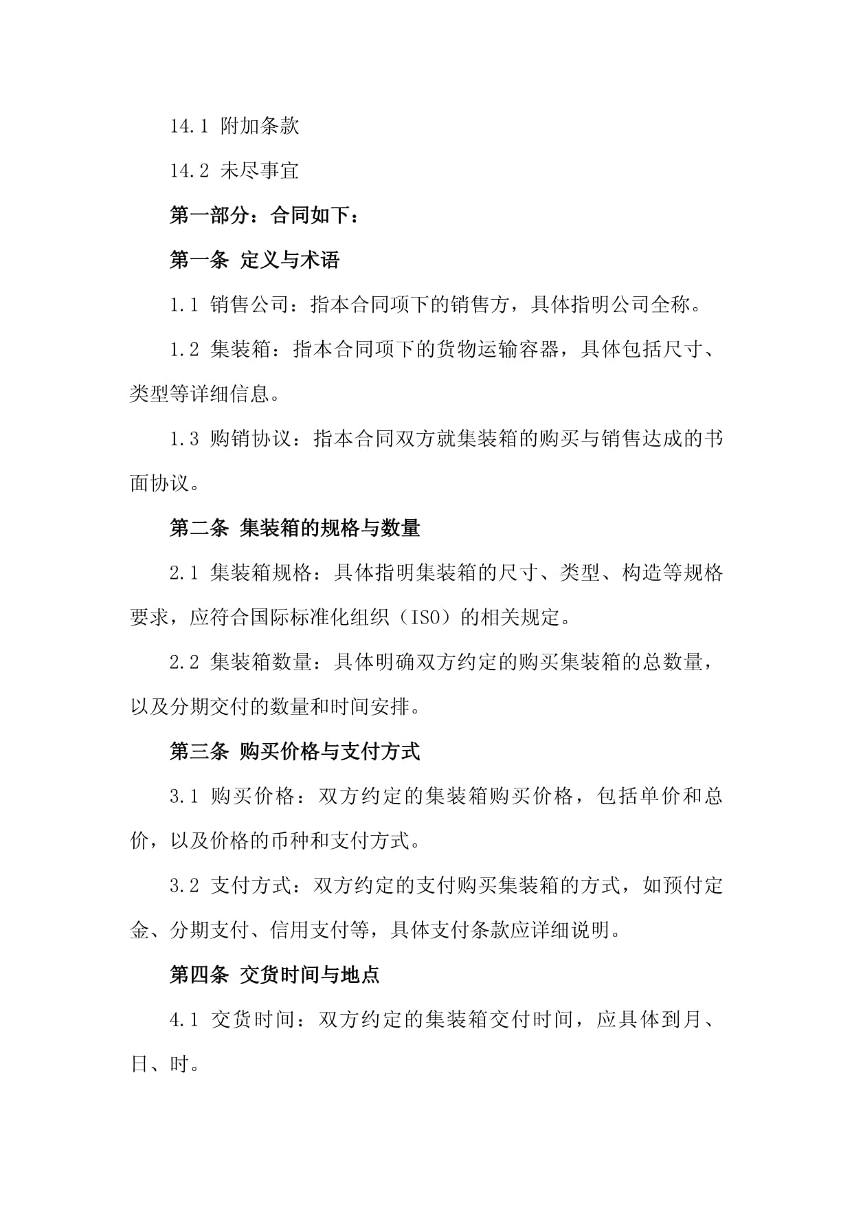 2024年銷售公司集裝箱購(gòu)銷協(xié)議